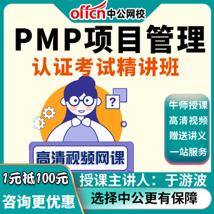 PMP项目管理2024认证考试精讲班 市场营销中公教育课程网课于游波