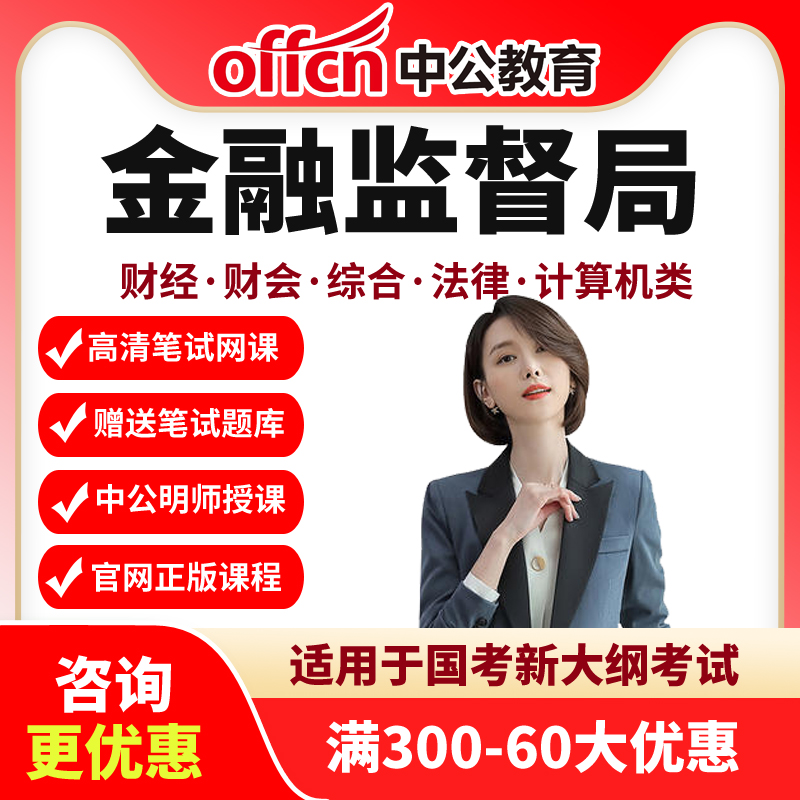 中公2026国考金管局网课公务员国家金融监督管理总局刷题直播课程