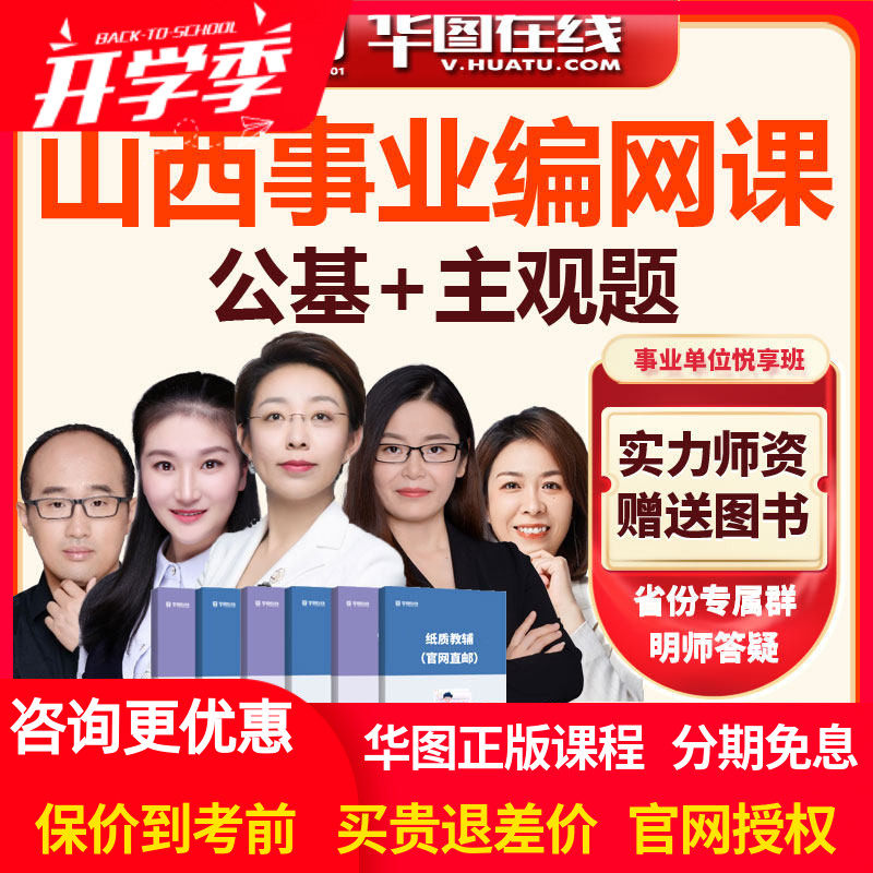 华图网课2026年山西事业单位【公基+主观题】悦享班视频课程