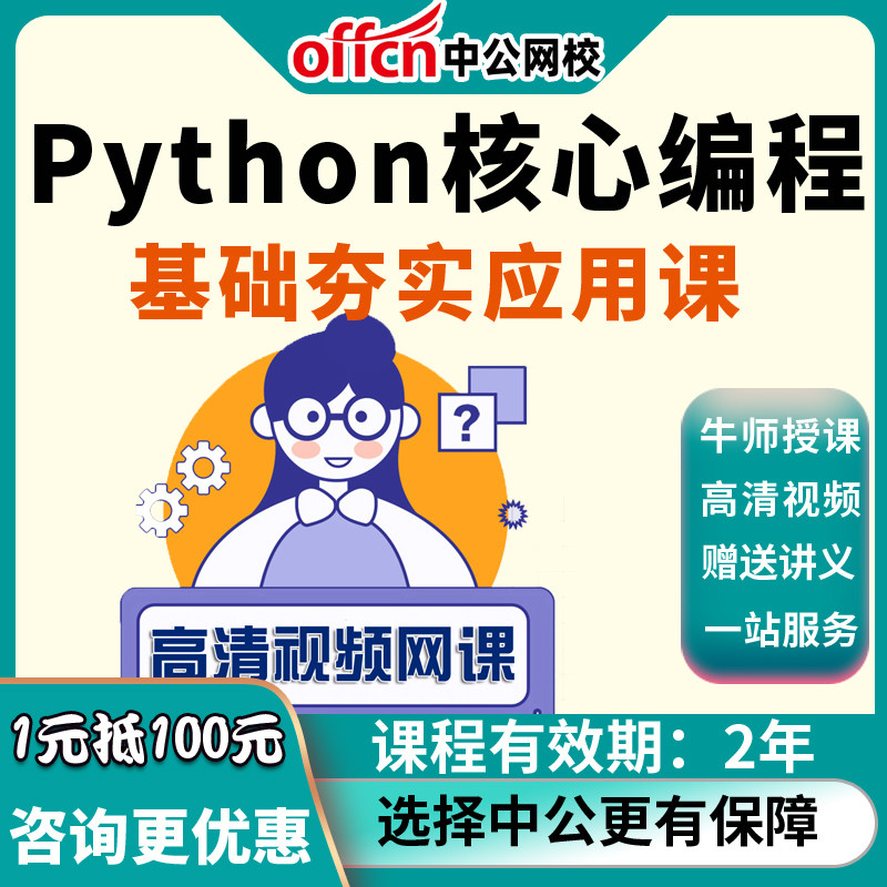 Python核心编程-基础夯实应用课-新版 中公优职教育课程网课培训