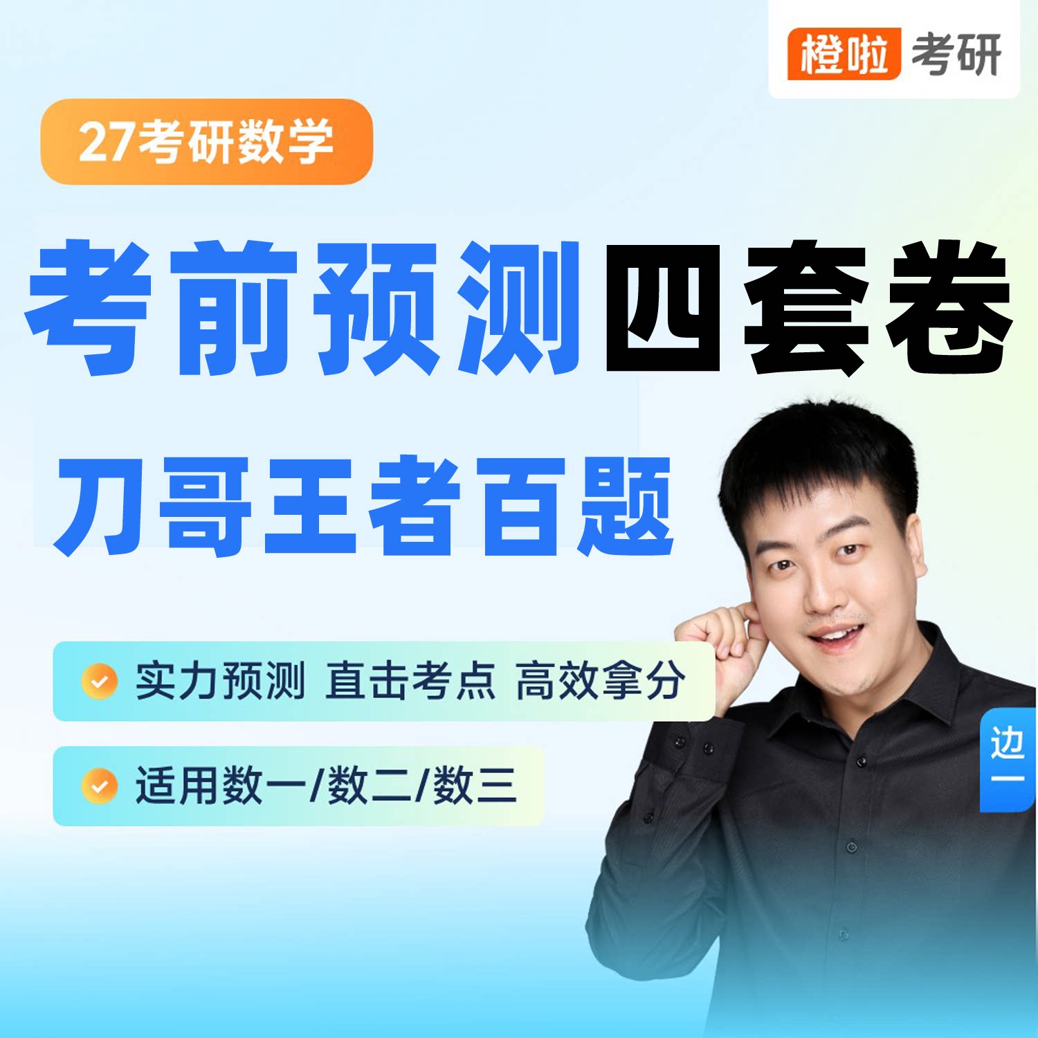 橙啦考研网课课件2027刀哥数学考前预测四套卷-数学一三二边一