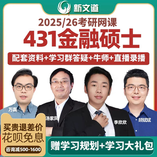 新文道2026考研金融硕士431金融学综合网课2026课程396经济类联考