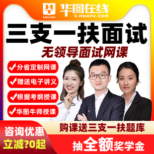 华图视频课程2026三支一扶结构化面试网课资料山东无领导小组讨论