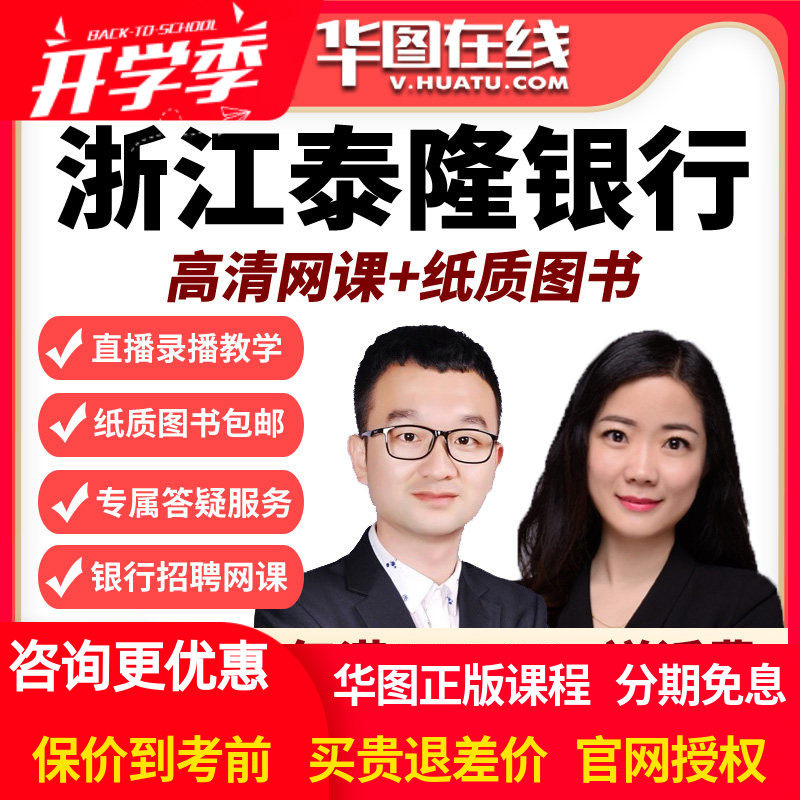 2026浙江泰隆商业银行春招校园招聘笔试班华图在线课程视频网课