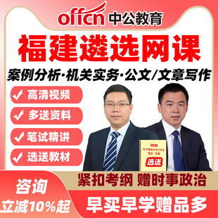福建中公遴选网课公选案例分析机关实务公文写作课程视频资料2026