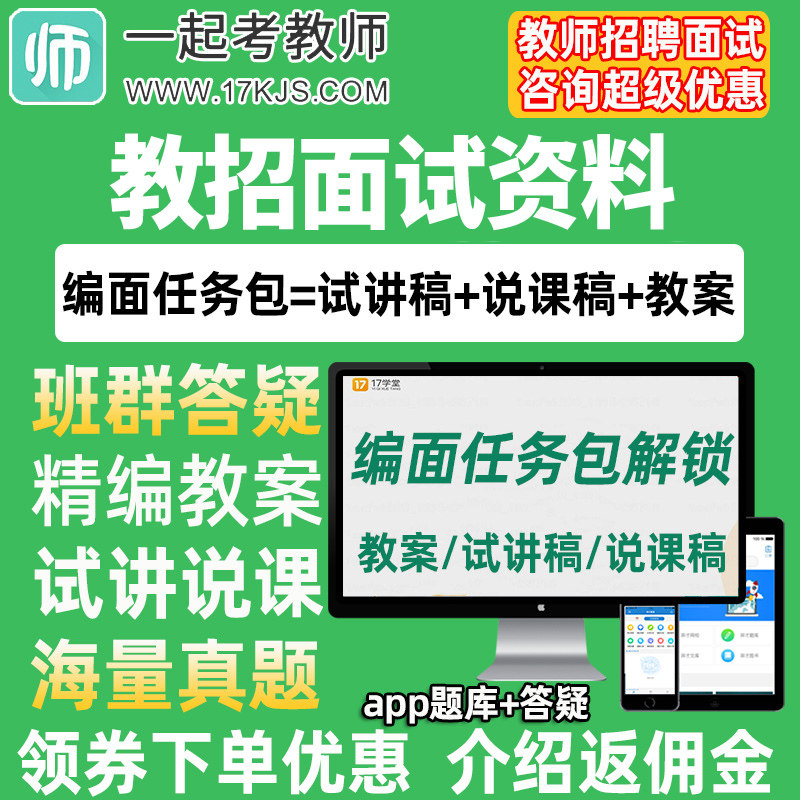一起考教师招聘教招面试编面任务包题库教案试讲稿说课稿资料试题