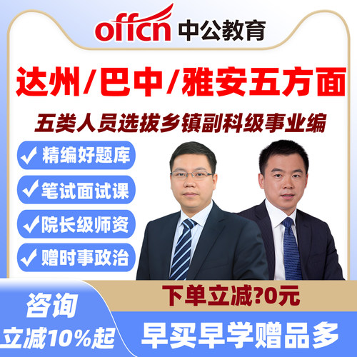 中公达州巴中雅安五方面人员题库网课选拔乡镇副科级事业编制五类