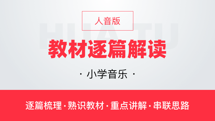 华图网课人音版小学音乐教材逐篇全解读教师资格证教师招聘通用课