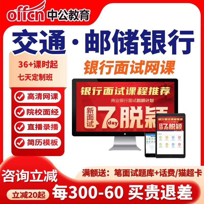 中公课程2027中国交通银行面试网课交行邮储招聘课程中公教育资料