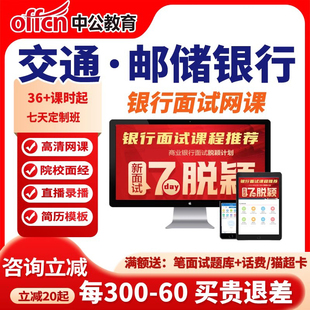 中公课程2026中国交通银行面试网课交行邮储招聘课程中公教育资料