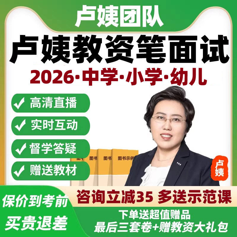 2026卢姨教资笔试网课幼儿园小学初中高中语文英语急救班课程数学