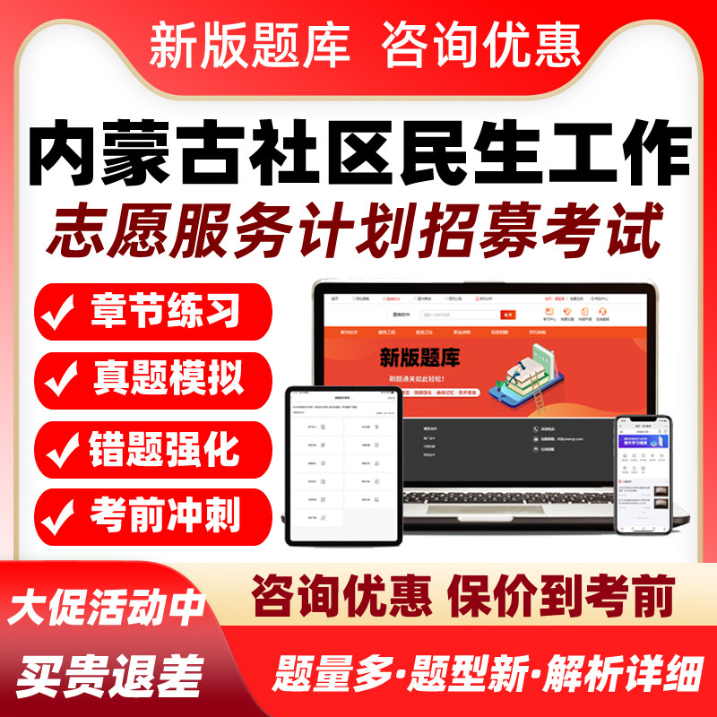 2026内蒙古高校毕业生社区民生工作志愿服务计划招募考试题库真题