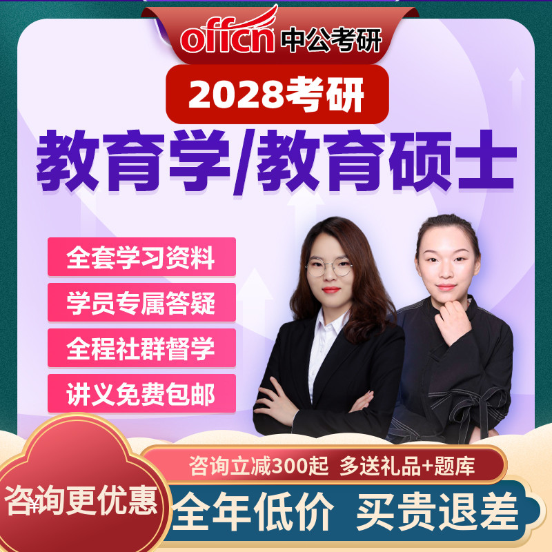 中公教育2028考研网课在职零基础教育学硕士311资料真题中公考研