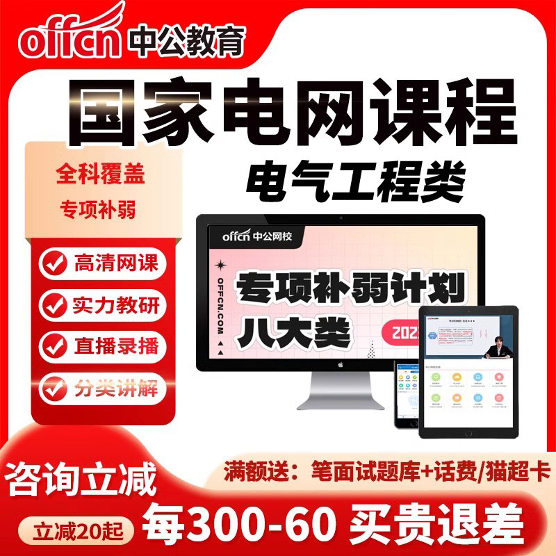 中公2024国家电网考试资料网课国网招聘课程视频行测真题电气类