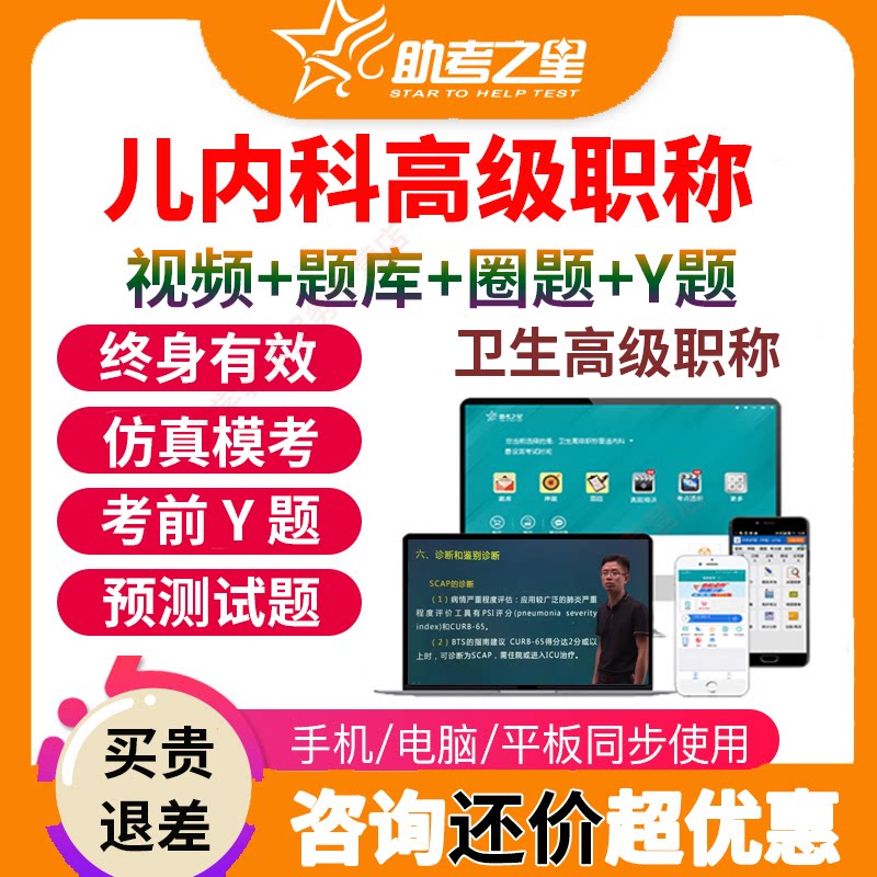 助考之星医学高级职称考试宝典题库儿内科正高副高副主任视频课件