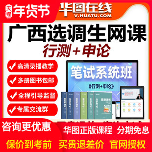 华图网校视频2026年广西选调生考试笔试系统班网课课程行测申论