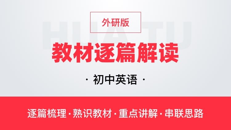 华图网课初中英语外研版教材逐篇全解读教师资格证教师招聘通用课
