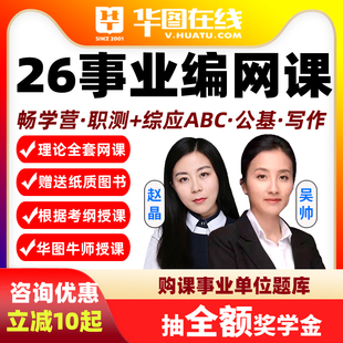 华图2026事业单位联考网课A类BCD课程广东事业编山东北京畅学营