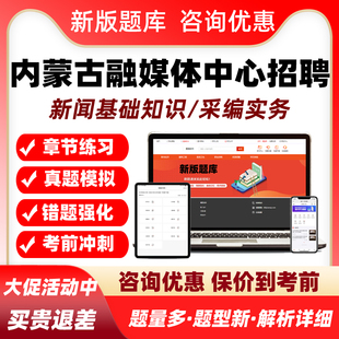 内蒙古2026融媒体中心机关事业单位招聘考试题库新闻采编记者真题