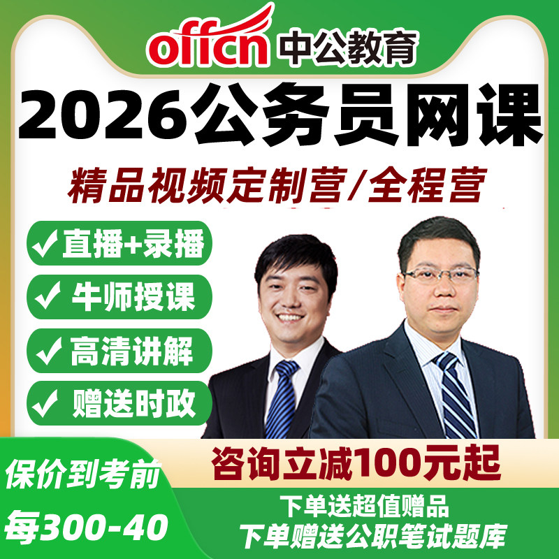 2026年国考精品视频定制营全程 课程中公教育网课课件国家公务员