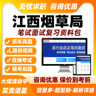 江西烟草局招聘网课笔试面试视频烟草专卖局课程中烟工业考试题库