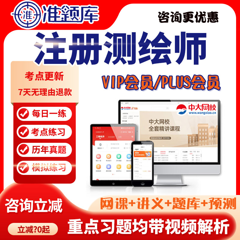 准题库2026注册测绘师考试视频网课件课程vip会员PLUS历年真题库