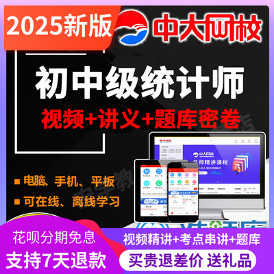 中大网校初级中级统计师2025年教材课件网课视频统计业务知识题库