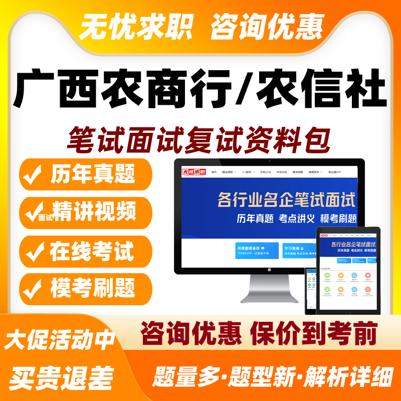 广西农商行农信社招聘笔试题库面试网课农村信用社刷题模拟习题集