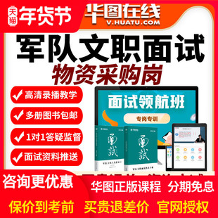 华图2026文职面试物资采购岗专业知识旗舰班网课视频课程课件