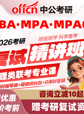 中公教育2026考研英复试网课MBA MPA mpacc工程管理 MEM视频课程