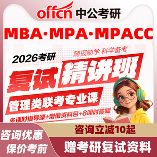 中公教育2026考研英复试网课MBA MPA mpacc工程管理 MEM视频课程