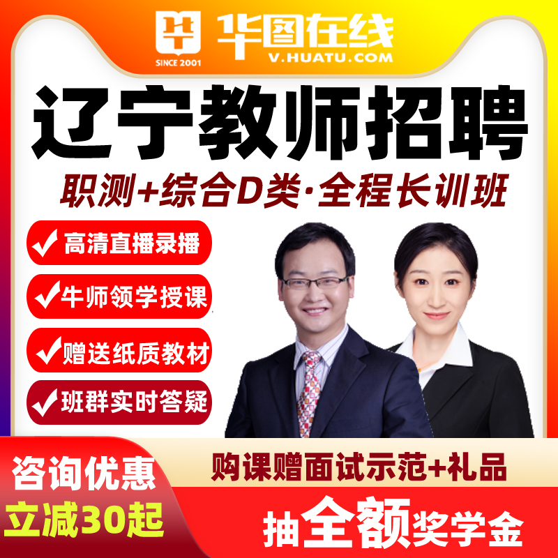 华图2026辽宁教师招聘课程事业单位D类网课资料职测综合沈阳公开