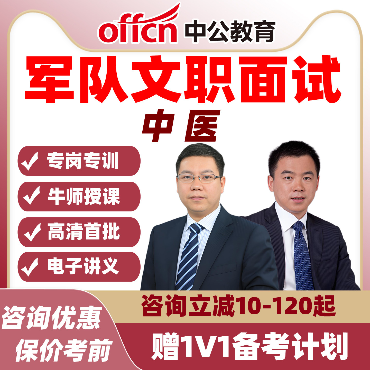 中公教育 2026军队文职面试课程中医学资料课件 结构化通用能力