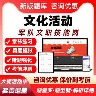 文化活动军队文职专业技能岗考试题库部队人员招聘历年真题集资料