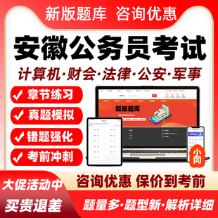 安徽省考公务员考试题库计算机财会法律公安专业人武专干军事知识