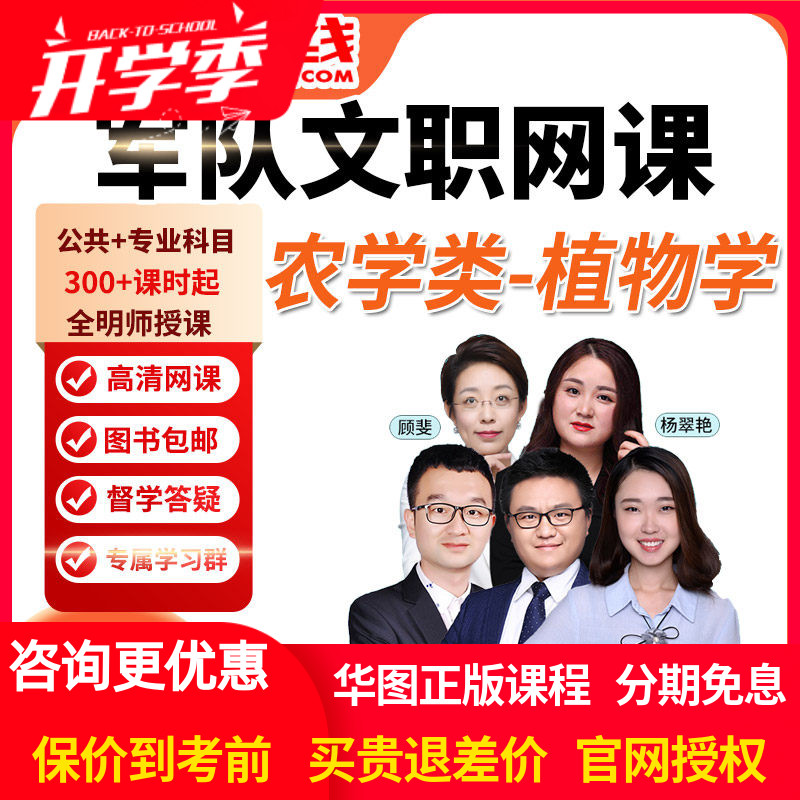 华图网课2026军队文职笔试旗舰班农学类生物化学+植物生理学课程