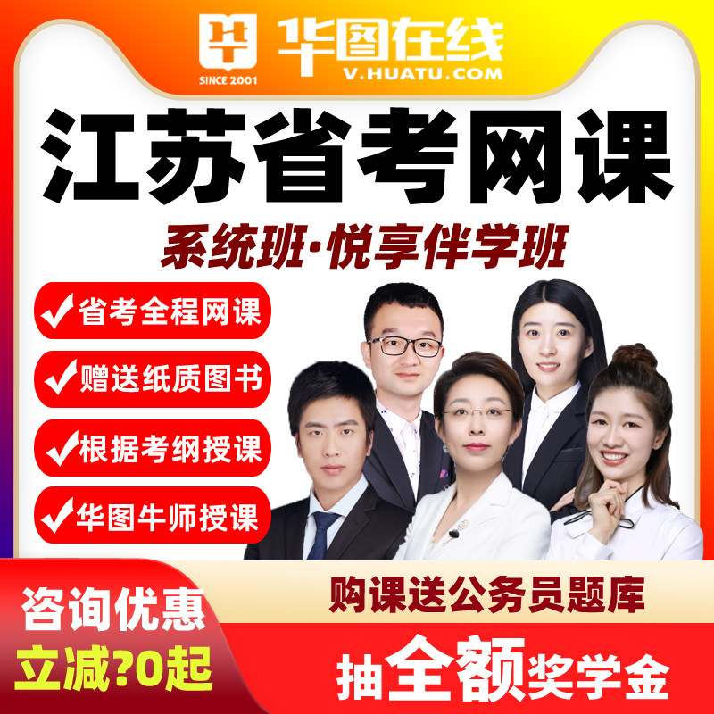 2027江苏省考悦享伴学班华图视频课程网课公务员课程系统班真题