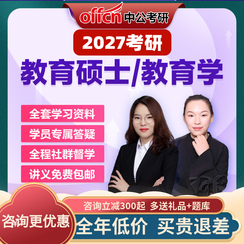 中公教育2027考研网课在职零基础333教育硕士真题课程资料综合