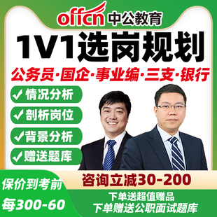 中公1对1选岗规划指导公务员事业编军队文职三支央国企银行国考省