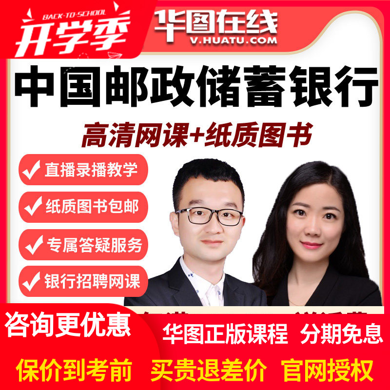 华图校招视频网课课程2026中国邮政储蓄银行招聘笔试旗舰班