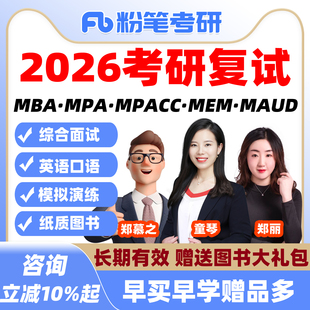 粉笔考研 2026考研管综复试决胜特训班网课MBA工商管理硕士MPAcc