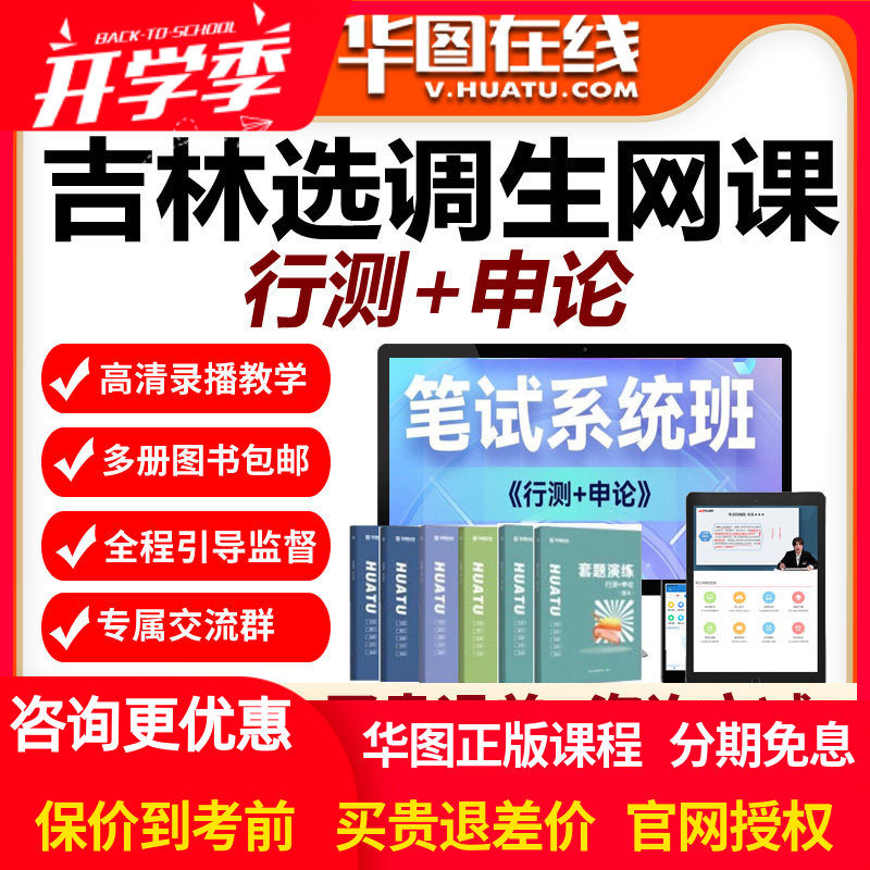 华图网校在线网课2027年吉林选调生笔试系统班视频课程行测申论