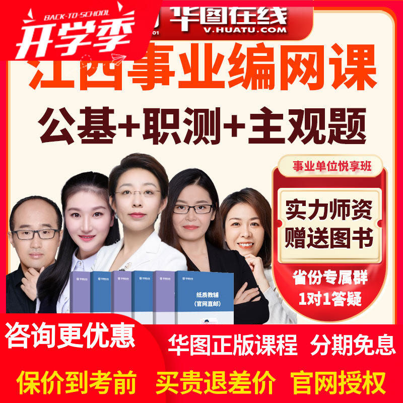 2026年江西省事业单位公基+职测+主观题悦享班视频课程课件华图