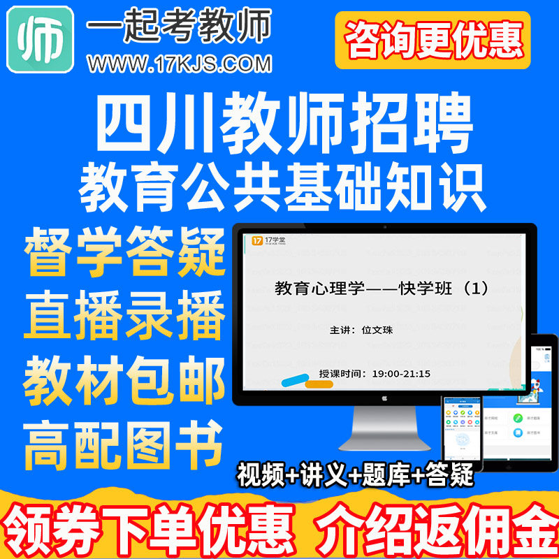 一起考教师17学堂2026下四川省教师招聘考试教育公共基础知识网课