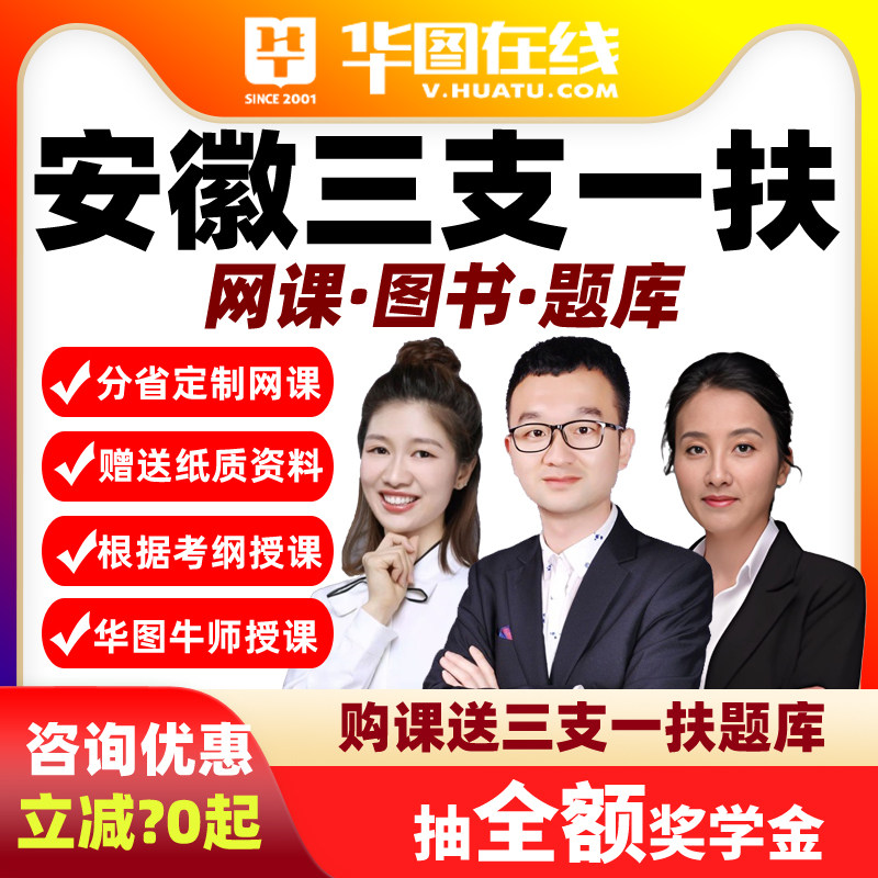 华图2026安徽三支一扶职业能力测试和综合知识悦享班视频网课基层