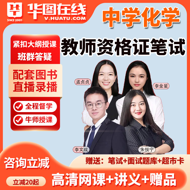 2026教资笔试网课教师资格证化学中学初中高中教材视频课程华图