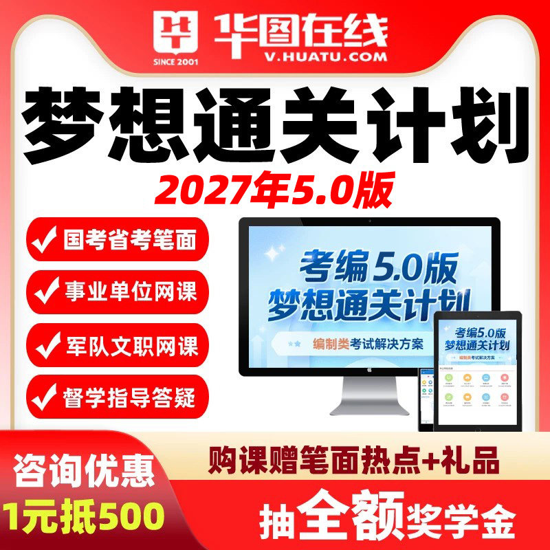 华图2027国考梦想通关班 新5.0版网课公考事业编文职课程省考北京