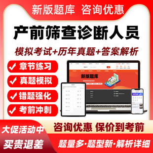 2026产前筛查与诊断人员资格证资质考试题库真题产筛超声母婴保健