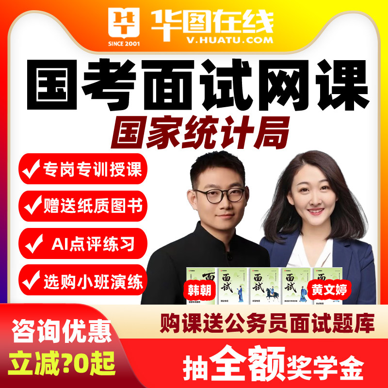 国家统计局华图网课2026国考面试AI系统班演练私塾系统提分班课程