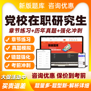2026省委党校在职研究生历年真题考试题库资料云南贵州安徽四川甘